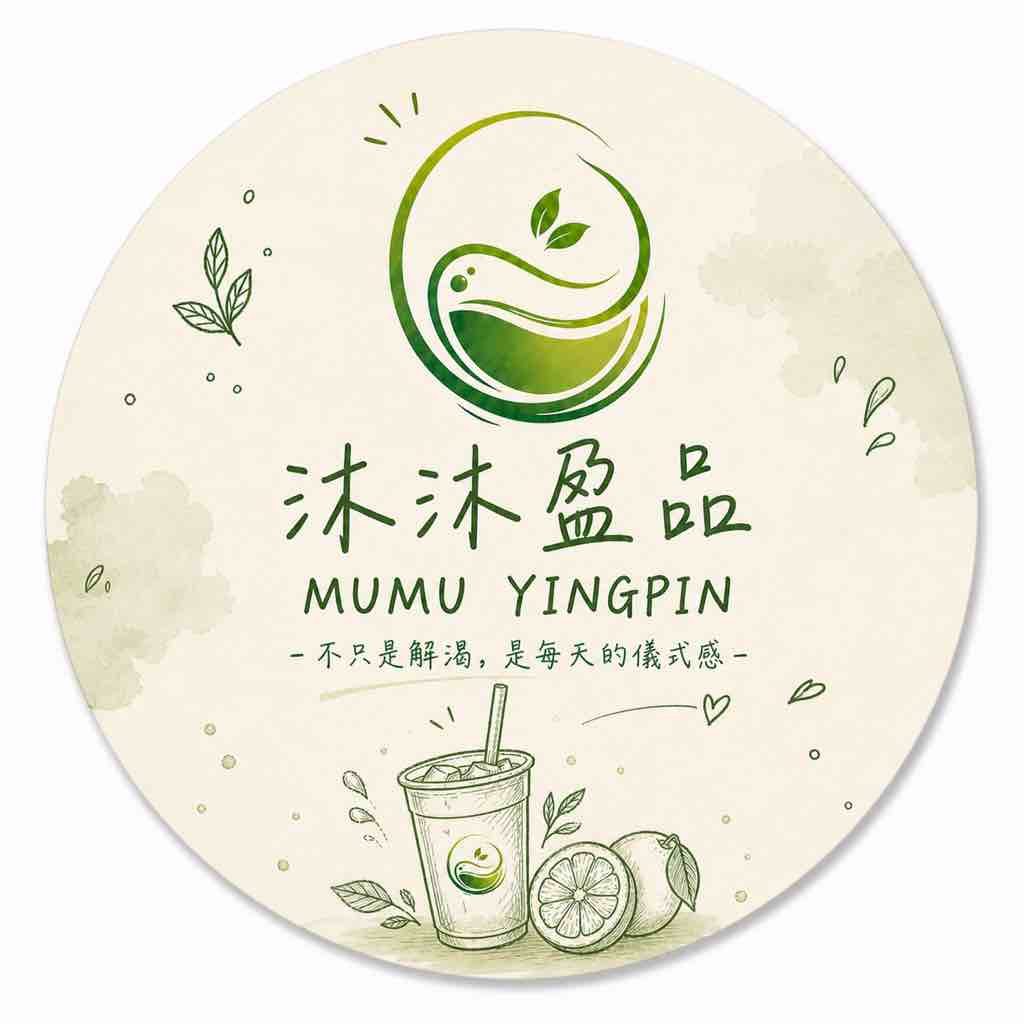 沐沐盈品（原：思沐茶飲）