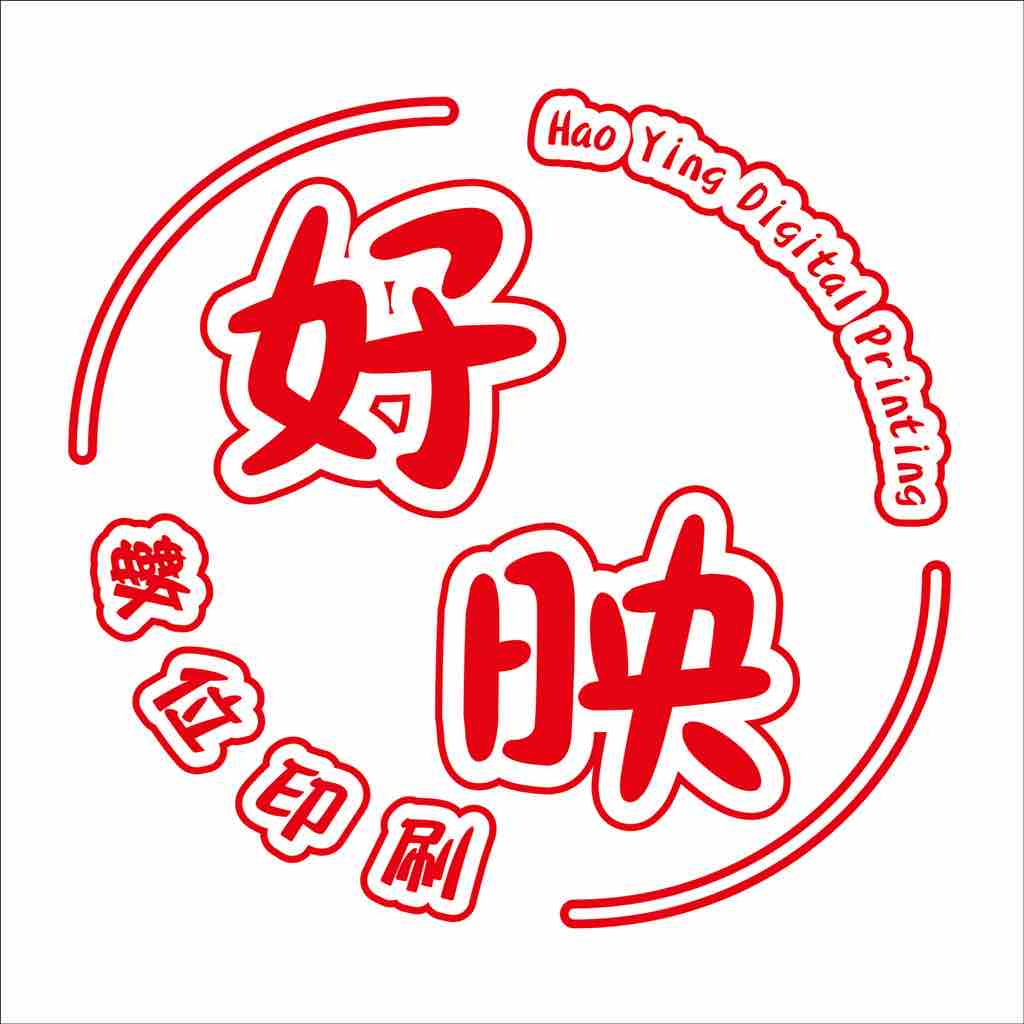 好映數位印刷