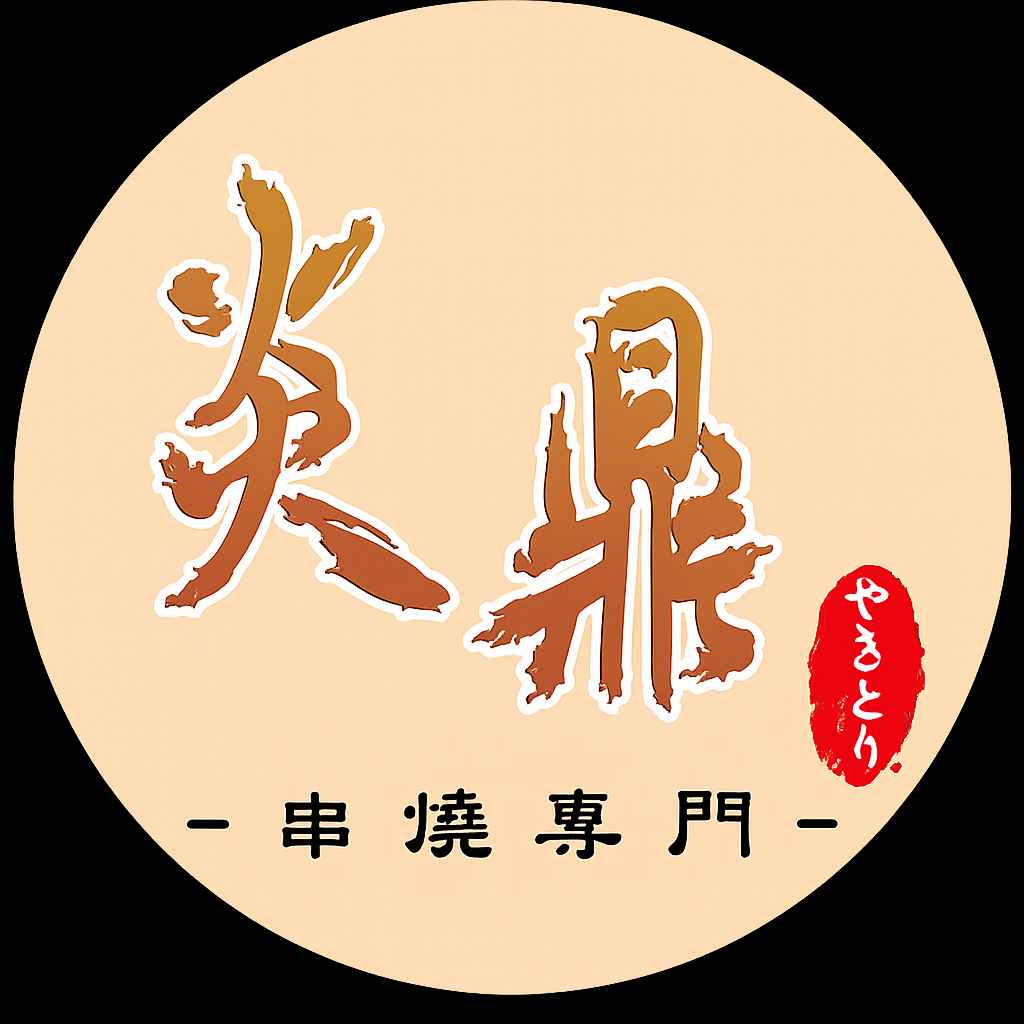 炎鼎串燒