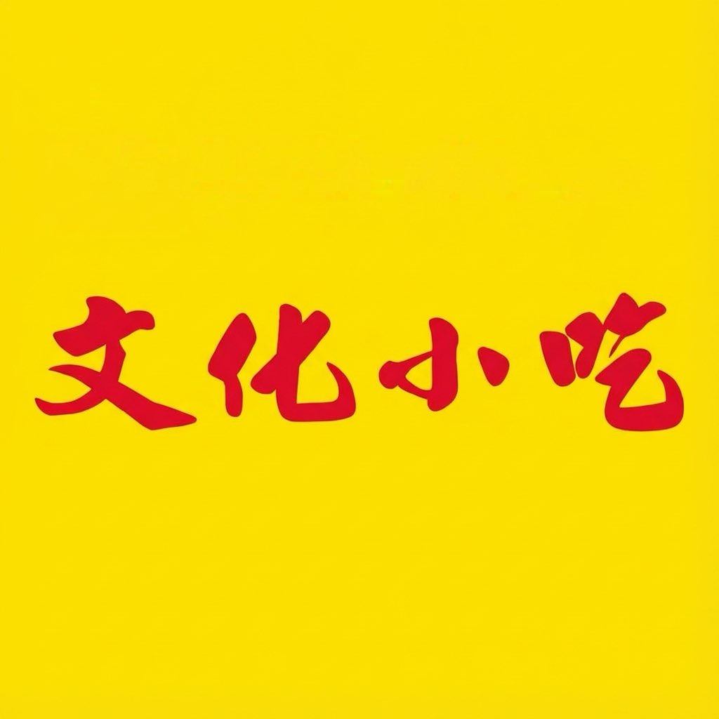 文化小吃